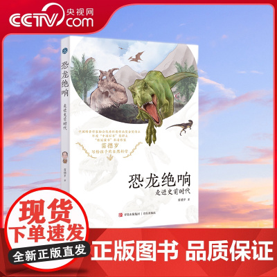 [央视网]恐龙绝响 从化石读懂恐龙时代 中国好书奖得主苗德岁先生原创力作 科学界私藏的恐龙研究宝典 QD