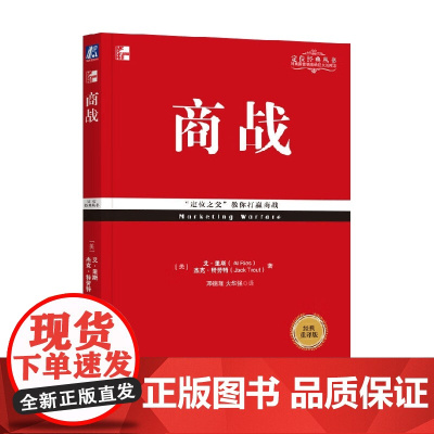 商战 经典重译版 艾·里斯 著 管理