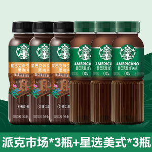 [组合6瓶]星巴克派克市场黑咖啡3瓶/星选美式黑咖啡3瓶即饮咖啡饮料
