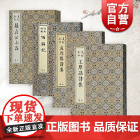 凌刻套印王摩诘诗集/凌刻套印苏长公小品/凌刻套印孟浩然诗集/凌刻增图西厢记 版刻雅韵丛刊上海古籍出版社文学另有套印陶靖节