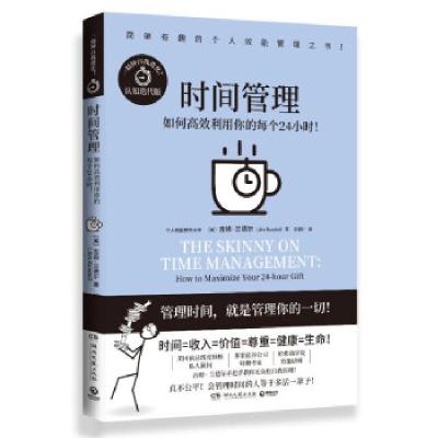 正版新书]时间管理:如何高效利用你的每个24小时!吉姆·兰德尔