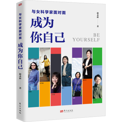 [M]与女科学家面对面 成为你自己-9787520730211