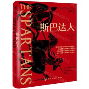 [N]斯巴达人(精)-9787122442444