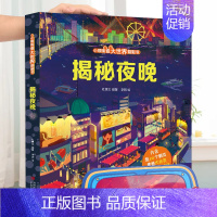 揭秘夜晚 [正版]小眼睛看大世界 揭秘系列儿童翻翻书揭秘宇宙太空立体书儿童3d立体书绘本故事书航天书揭秘昆虫十二生肖 小