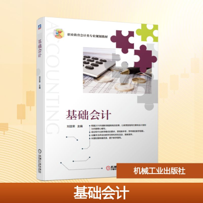 正版新书]基础会计/刘亚荣刘亚荣 著9787111627425
