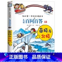 [13]南极与北极 [正版]保证儿童百问百答科学漫画全套60册我的第一本科学漫画书系列趣味百科全书小学生三四五六年级课外