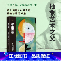 伟大画家:康定斯基 [正版]伟大画家:康定斯基 抽象艺术之父 纸上画廊+人物传记精装珍藏 艺术集看懂名画了解画家的