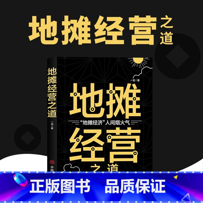[正版]地摊经营之道 一龙著 经典经营管理书籍企业管理类书籍细节如何轻松影响他人书 心理学成功励志书籍 经营创业销