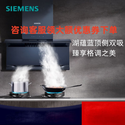 西门子LS62D5MD9W双旋风顶侧双吸抽油烟机超薄26大风量侧吸自清洁湖蕴蓝