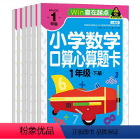 [正版]赢在起点 小学数学口算心算题卡(1-6年级)(下册)10 20 50 100以内加减法天天练口算题卡计算题数学