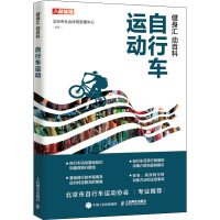 [M]健身汇 动百科 自行车运动-9787115579157