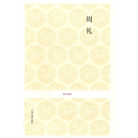 [M]周礼/国学经典-9787534832949