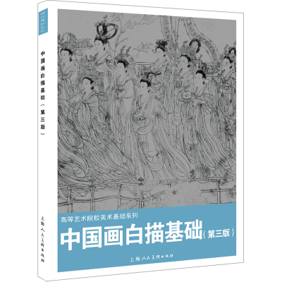 醉染图书中国画白描基础(第3版)9787558624087