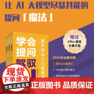 店 学会提问,驾驭AI:提示词从入门到精通 程希冀 编 电子工业出版社