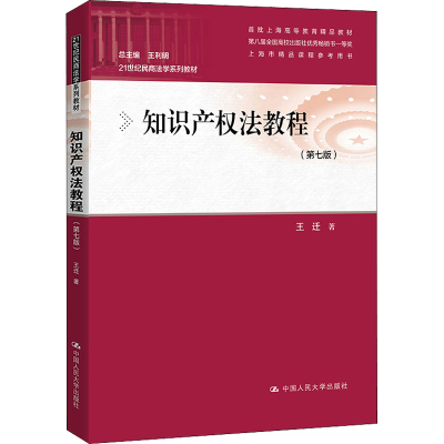 [M]知识产权法教程(第7版)-9787300295145