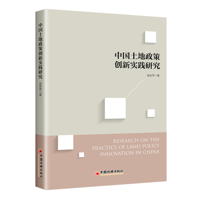 醉染图书中国土地政策创新实践研究9787513661119