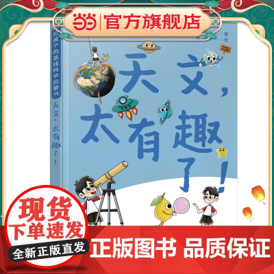 给孩子的基础科学启蒙书--天文,太有趣了!