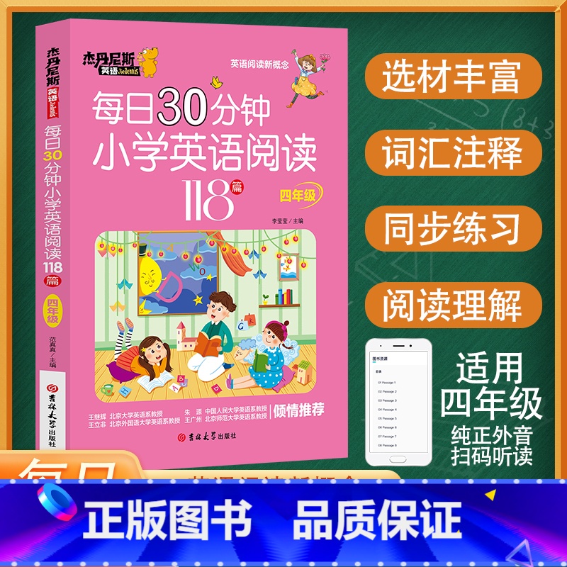 每日30分钟小学英语阅读118篇--四年级 小学通用 [正版]每日30分钟小学英语阅读118篇三四五六年级 杰丹尼斯英语