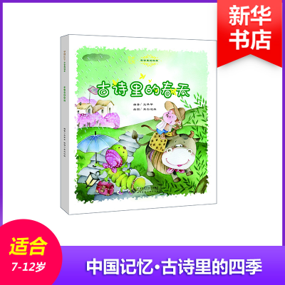 [M]古诗里的春天-9787303181070