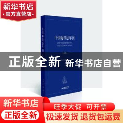 正版 中国海洋法年刊:2017:2017 高之国 贾宇 中国民主法制出版社