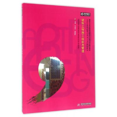 正版新书]装饰工程施工组织与管理(高职高专艺术学门类十三五规