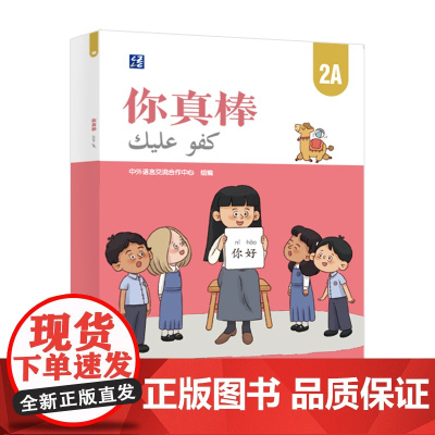 [外研社]你真棒2A 阿拉伯语注释小学中文教材