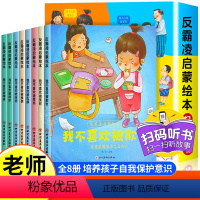 反霸凌启蒙绘本 (全8册) [正版]全8册儿童反霸凌启蒙教育绘本我不喜欢被乱摸对霸凌勇敢说不幼儿园阅读3-8岁孩子培养自