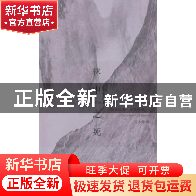 正版 林中之死 (美)舍伍德·安德森(Sherwood Anderson)著 江苏人