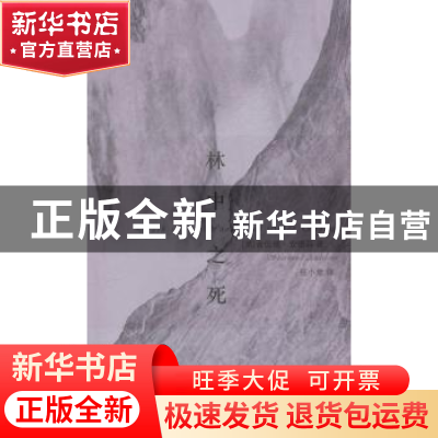 正版 林中之死 (美)舍伍德·安德森(Sherwood Anderson)著 江苏人