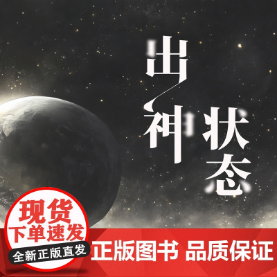 出神状态 作家出版社 陈楸帆 科幻作品