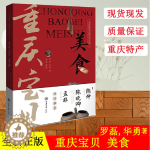 [醉染正版]正版 重庆宝贝 美食 陈坤孟非倾情推荐 重庆非物质文化遗产传承人丛书饮食文化书籍 重庆传统美食文化四季美