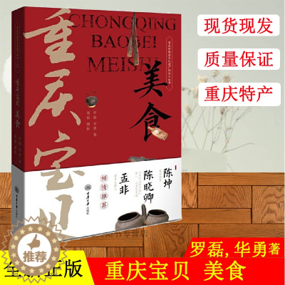 [醉染正版]正版 重庆宝贝 美食 陈坤孟非倾情推荐 重庆非物质文化遗产传承人丛书饮食文化书籍 重庆传统美食文化四季美