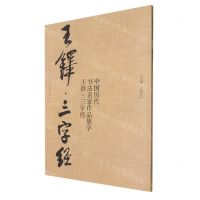 [N]王铎三字经/中国历代书法名家作品集-9787102087092