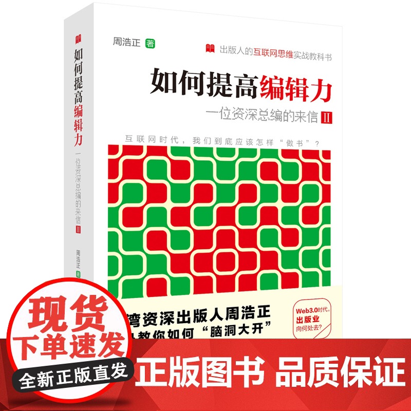 如何提高编辑力:一位资深总编的来信II(出版人的互联网思维实战教科书;台湾资深出 周浩正 金城出版社 正版书籍
