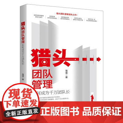 猎头团队管理 如何成为千万团队长 蒋倩 北京大学出版社 9787301356715