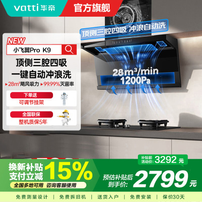 华帝(vatti)[小飞翼Pro K9]小飞碟28风量大吸力脱排油烟机 i111K9超薄平嵌7字型变频顶侧双吸三腔自动洗