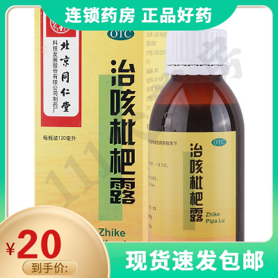 同仁堂治咳枇杷露120ml清肺热止咳祛痰口干