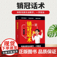 销冠话术 实战技巧场景案例 拿来就用的高情商销售金句 实战教学 一本书解决销售困境 让业绩倍增简单易学的销售话术