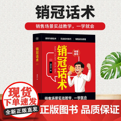 销冠话术 实战技巧场景案例 拿来就用的高情商销售金句 实战教学 一本书解决销售困境 让业绩倍增简单易学的销售话术
