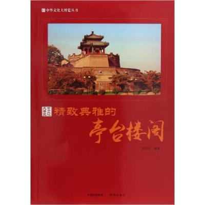 正版新书]精致典雅的亭台楼阁/中华文化大博览丛书郭艳红 著978
