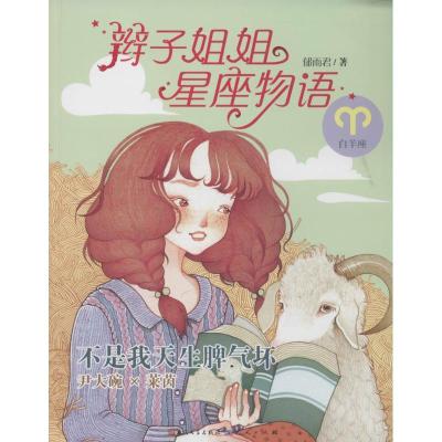正版新书]辫子姐姐星座物语:不是我天生脾气坏(白羊座)郁雨君