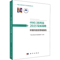 [M]中国工程科技2035发展战略 环境与轻纺领域报告-9787030612496