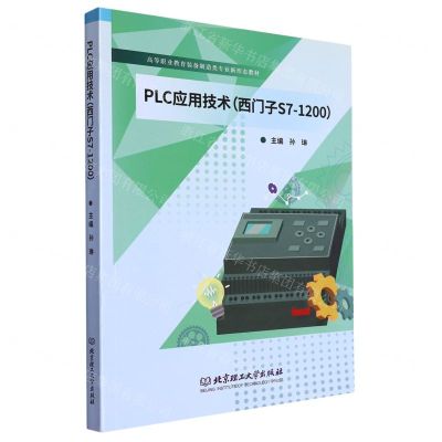 [N]PLC应用技术(西门子S7-1200高等职业教育装备制造类专业新形态教材)-9787576318623