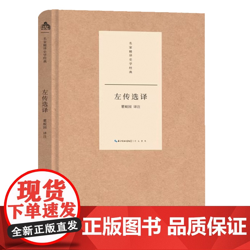 名家精译史学经典·左传选译