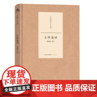 名家精译史学经典·左传选译