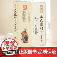 四库存目三式汇刊(4)大六壬总归 华龄出版社
