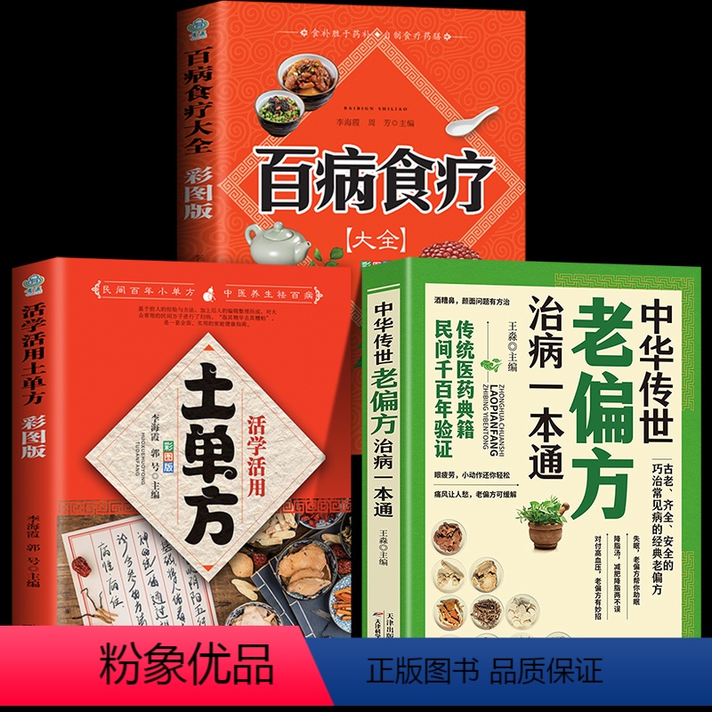 [正版]3册 中华传世老偏方治病一本通+百病食疗大全 中国土单方小小的单方治大病老偏方经验方大全药材食材方剂学处方大全