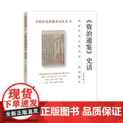 《资治通鉴》史话