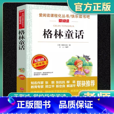 [主图同款]格林童话 [正版]格林童话爱阅读名著课程化丛书青少年小学生儿童二三四五六年级上下册必读课外阅读物故事书籍快乐