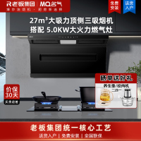 名气(MQ)27m³大吸力顶侧三吸烟灶套装顶吸式吸油烟机A586搭配5.0kw燃气灶6820B
